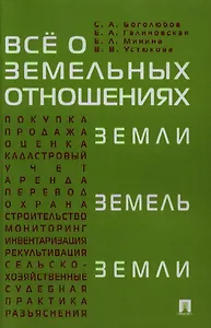 Все о земельных отношениях