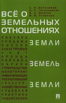 Книга Все о земельных отношениях ()