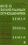 Все о земельных отношениях — 2339286 — 1