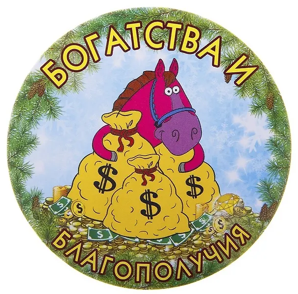 Магнит полимер Богатства и благополучия 7*7 см 707599 (Сима-ленд) 2379597 — 1
