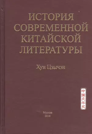 История современной китайской литературы — 2569293 — 1