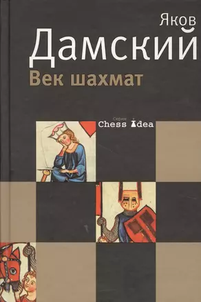 Век шахмат, заново пережитый автором, с которым, наверняка, не все согласятся / 2-е изд., испр. и доп. — 2623354 — 1