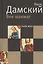 Век шахмат, заново пережитый автором, с которым, наверняка, не все согласятся / 2-е изд., испр. и доп. — 2623354 — 1