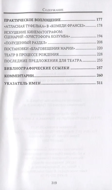 Книга Мои мысли о театре (Поль Клодель) — 3