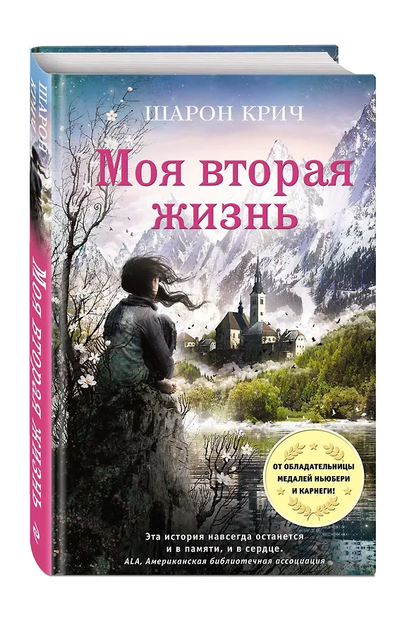 Книга Моя вторая жизнь (выпуск 4) (Шарон Крич) — 4