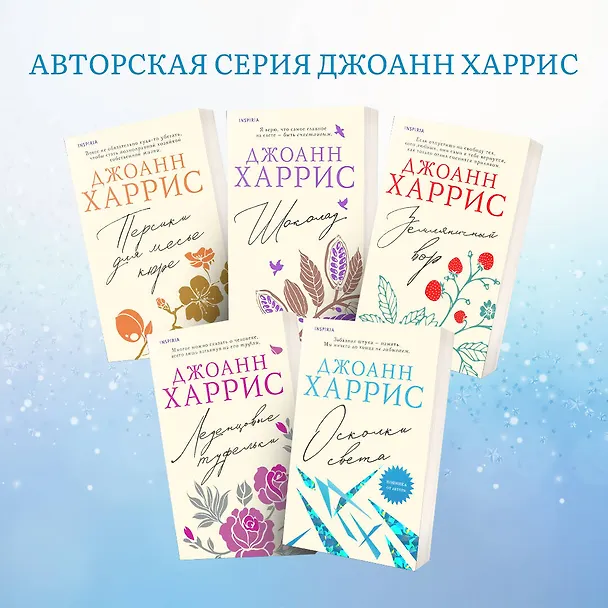 Книга Осколки света (Джоанн Харрис) — 7