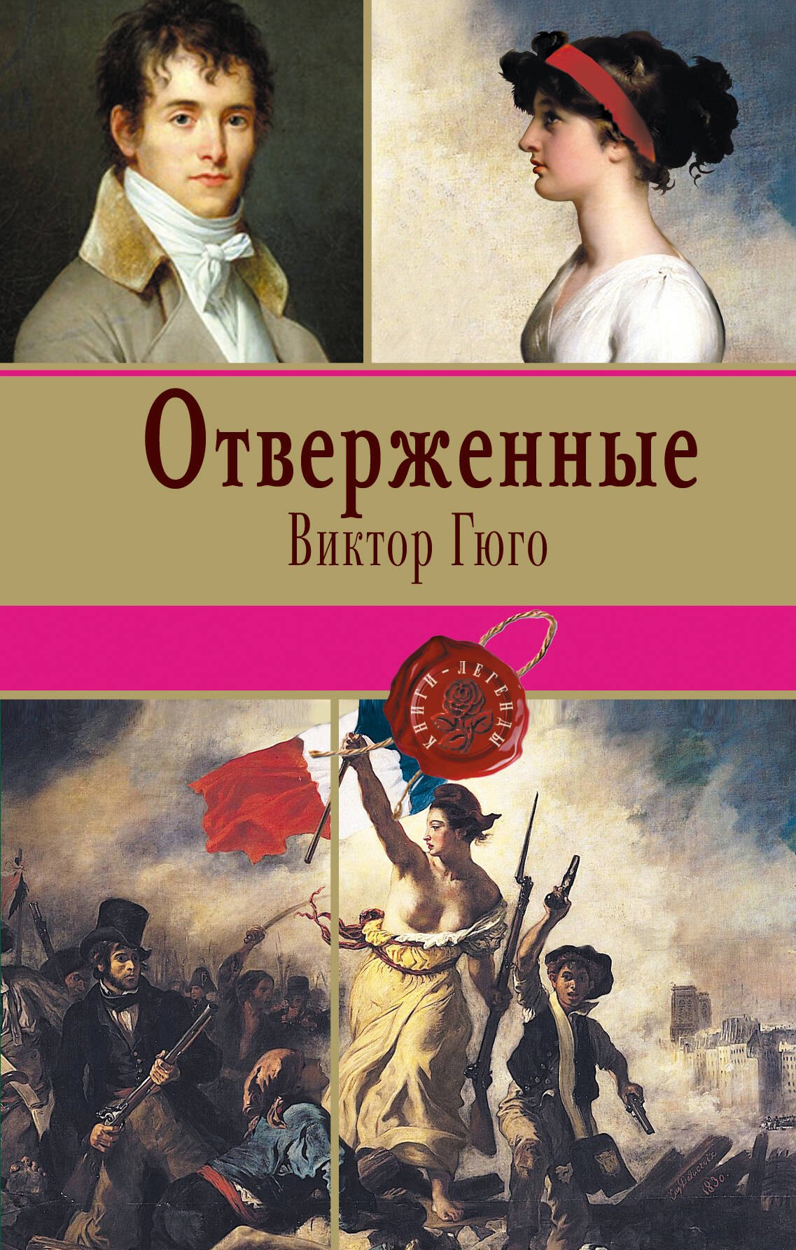 

Отверженные. Том II (с иллюстрациями)