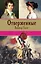 Отверженные. Том II (с иллюстрациями) — 2582548 — 1