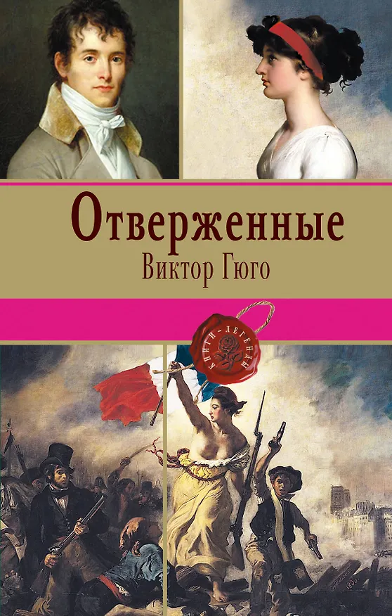 Книга Отверженные. Том II (с иллюстрациями) (Виктор Мари Гюго) — 1