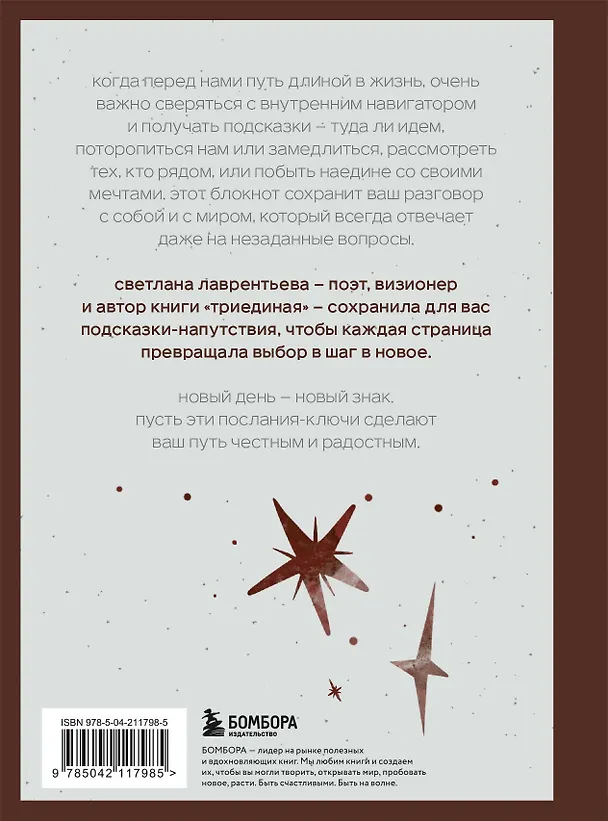 Книга Путеводный блокнот. Подсказки вселенной на каждый день (Светлана Лаврентьева) — 2