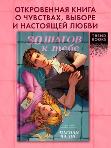 30 шагов к тебе