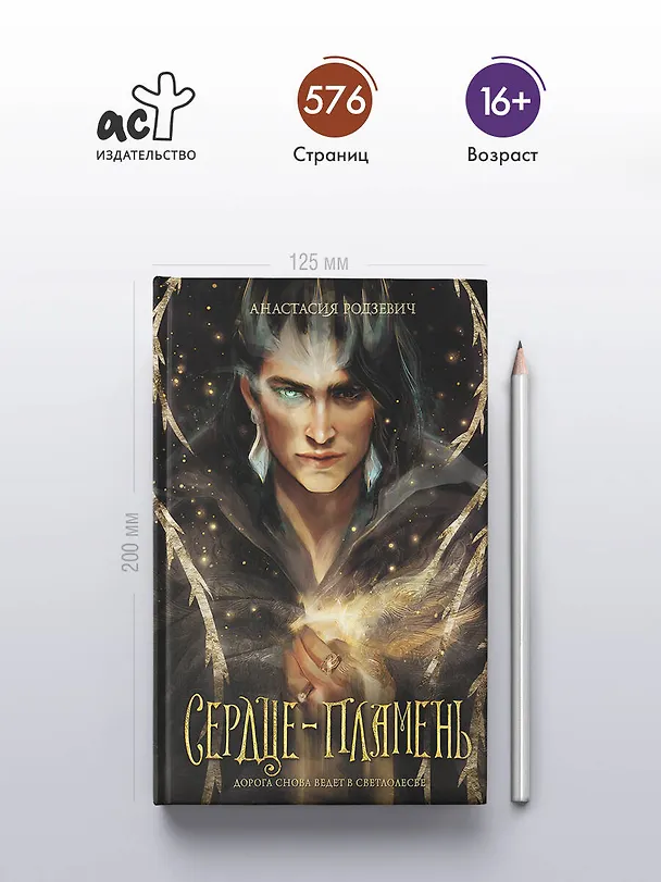 Книга Сердце-пламень (Анастасия Родзевич) — 5