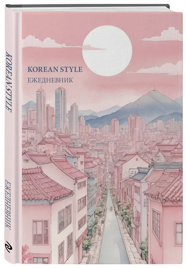 Ежедневник недатированный «Korean style» А5, 72 листа, Эксмо 3121021 — 2