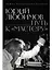Юрий Любимов: путь к «Мастеру»  — 3139148 — 1