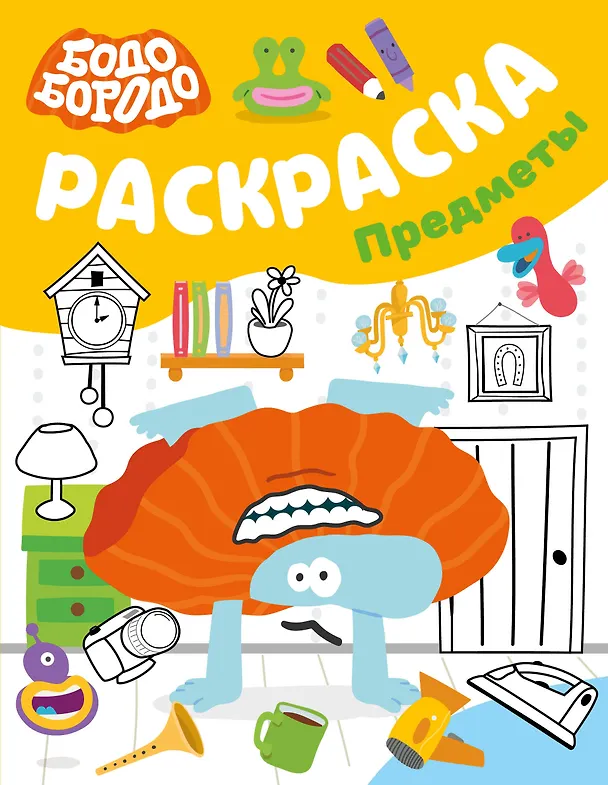 Книга Бодо Бородо. Раскраска (предметы) () — 1