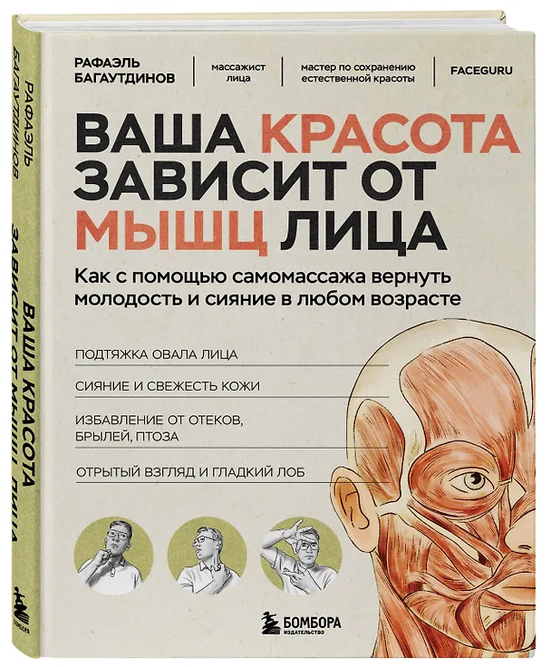 Книга Ваша красота зависит от мышц лица. Как с помощью самомассажа вернуть молодость и сияние в любом возрасте (Рафаэль Багаутдинов) — 4