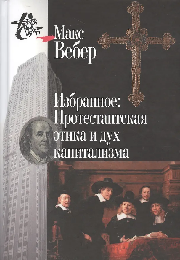 Книга Избранное.Протестантская этика и дух капитализма (Макс Вебер) — 1