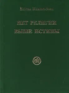 Нет религии выше истины