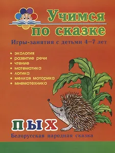 Пых. Игры-занятия с детьми 4-7 лет