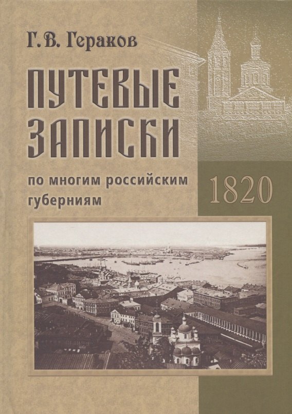 

Путевые записки по многим российским губерниям. 1820