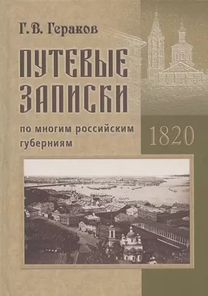 Путевые записки по многим российским губерниям. 1820 — 2883671 — 1