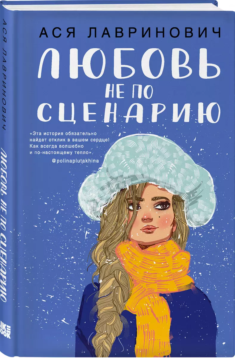 Любовь не по сценарию (Ася Лавринович) - купить книгу с доставкой в  интернет-магазине «Читай-город». ISBN: 978-5-04-116812-4