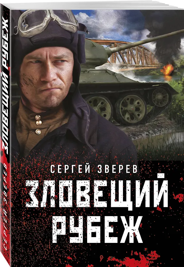 Книга Зловещий рубеж (Сергей Зверев) — 4