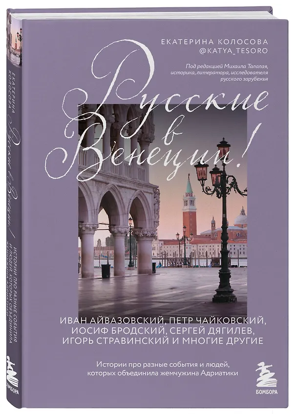 Книга Русские в Венеции! Истории про разные события и людей, которых объединила жемчужина Адриатики (Екатерина Колосова) — 5