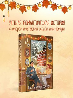 Добро пожаловать в КоФЕЙню