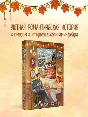 Книга Добро пожаловать в КоФЕЙню (Дженнифер Кропф)