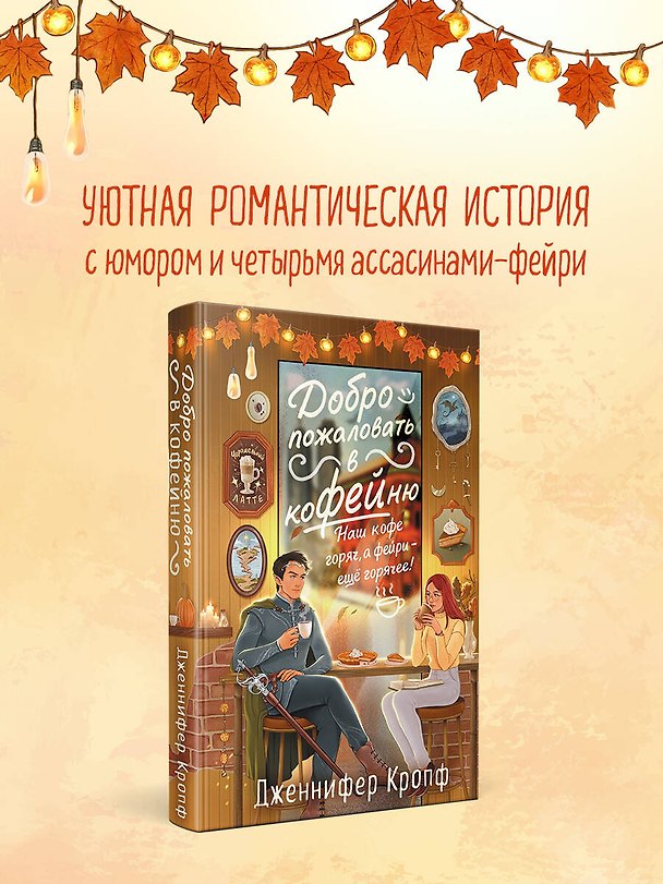 Книга Добро пожаловать в КоФЕЙню (Дженнифер Кропф) — 1