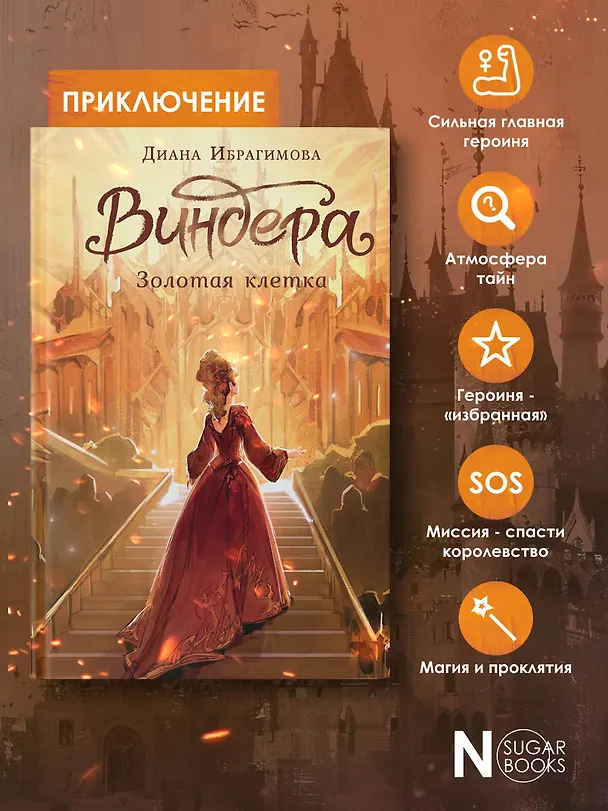 Книга Виндера. Золотая клетка (Диана Ибрагимова) — 7