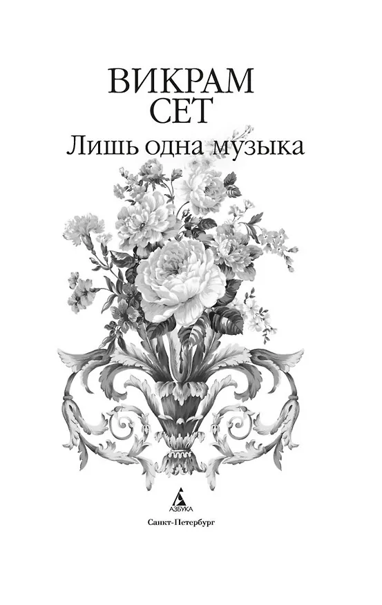 Книга Лишь одна музыка (Викрам Сет) — 14
