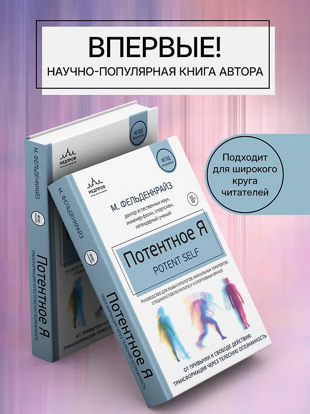 Книга Потентное Я. От привычки к свободе действия: трансформация через телесную осознанность (Моше Фельденкрайз) — 9