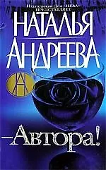 Книга Автора! Из цикла "Под знаком Стрельца" (Наталья Андреева)