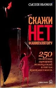 Скажи "нет" манипулятору