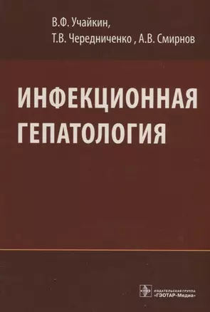 Инфекционная гепатология.Руководство для врачей — 2638346 — 1