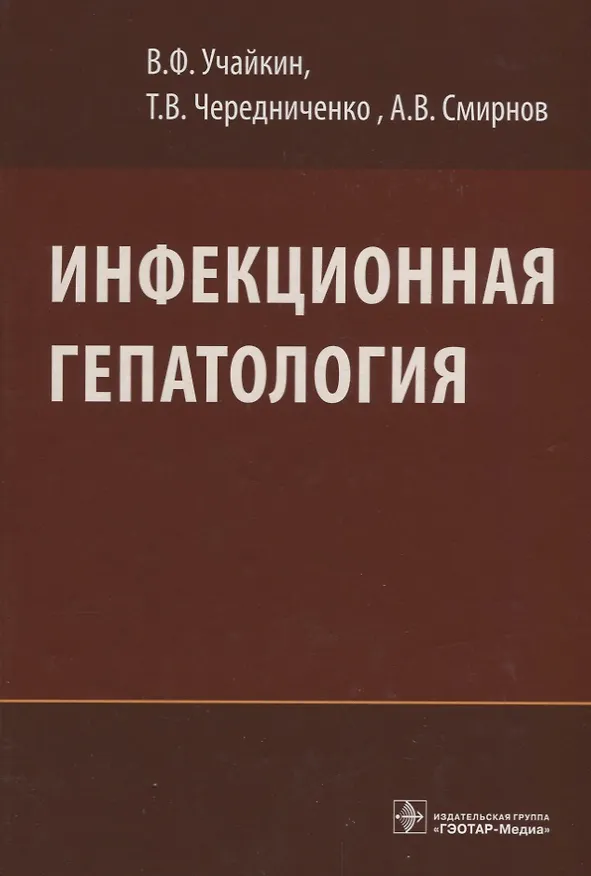 Книга Инфекционная гепатология.Руководство для врачей () — 1