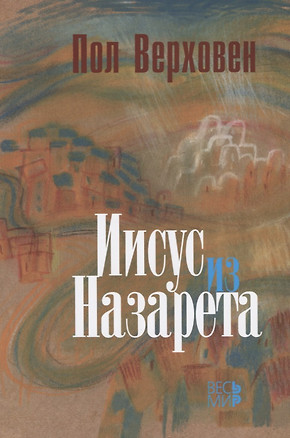 Иисус из Назарета — 2641916 — 1