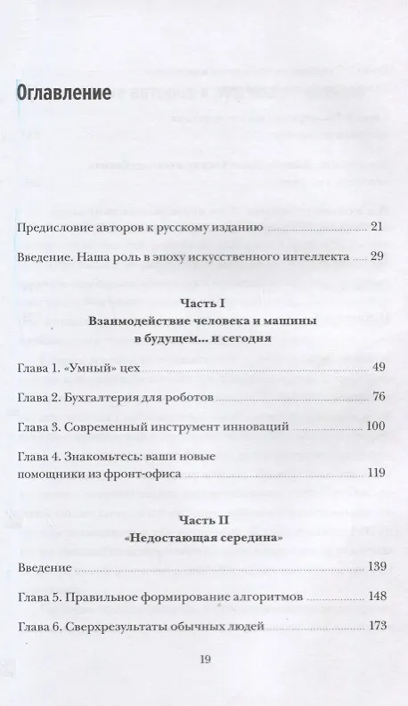 Книга Человек + машина.   Новые принципы работы в эпоху искусственного интеллекта (Пол Доэрти, Джеймс Уилсон) — 4