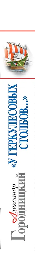 Книга У Геркулесовых столбов…» Моя кругосветная жизнь (Александр Городницкий) — 3