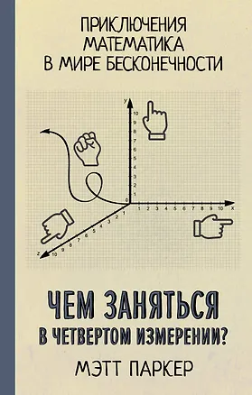 Книга Чем заняться в четвертом измерении? Приключения математика в мире бесконечности (Мэтт Паркер)