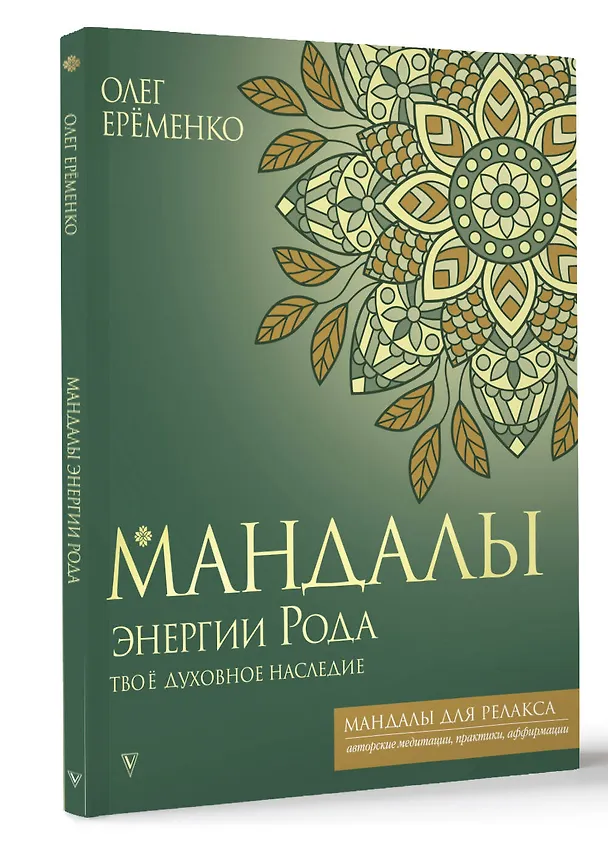 Книга Мандалы энергии Рода. Твое духовное наследие (Олег Ерёменко) — 4