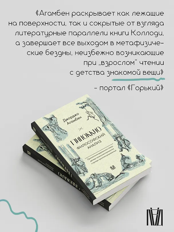 Книга Пиноккио. Приключения марионетки (Джорджо Агамбен) — 7