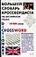 Большой словарь кроссвордиста на английском языке — 2074228 — 1