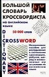 Книга Большой словарь кроссвордиста на английском языке (Сергей Матвеев) — 1