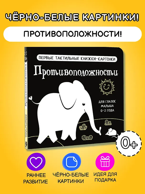 Книга Противоположности. Первые тактильные книжки-картонки () — 6