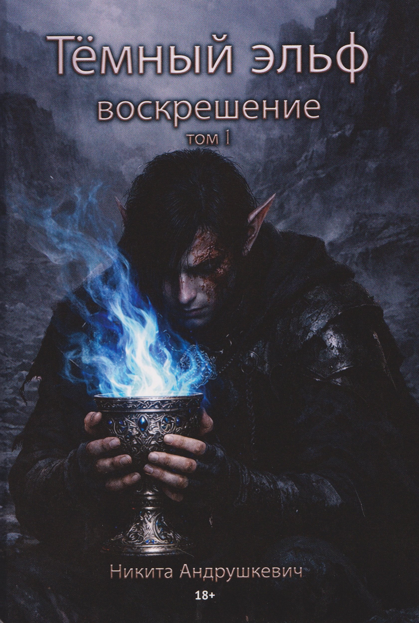 Темный эльф. Воскрешение. Том I Никита Андрушкевич