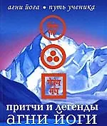 Книга Притчи и легенды Агни Йоги (Наталья Дементьева)