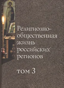 Религиозно-общественная жизнь российских регионов. Том III